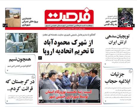 285مین شماره فرصت منتشر شد
فرصت شهرداری خمینی شهر